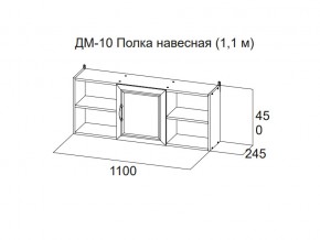 ДМ-10 Полка навесная (1,1 м) в Салехарде - salekhard.магазин96.com | фото