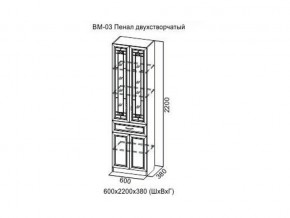 ВМ-03 Пенал двухстворчатый в Салехарде - salekhard.магазин96.com | фото